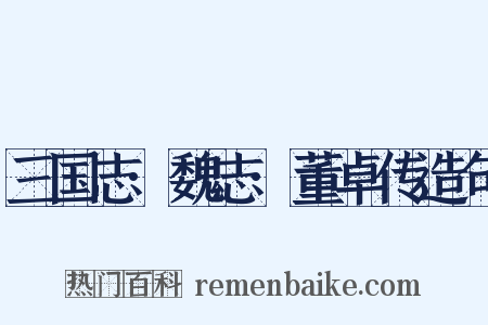 三国志·魏志·董卓传造句是什么意思的图片